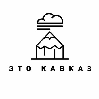 Логотип @etokavkaz_ru - Это Кавказ