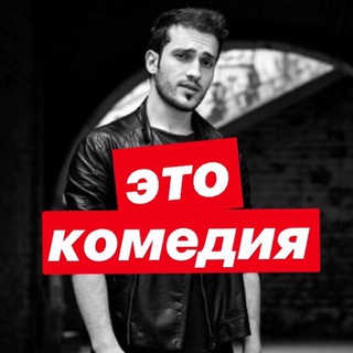 Логотип @etokomedia - это комедия