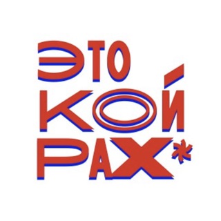 Логотип @etokoyrakh - ЭТО КОЙРАХ