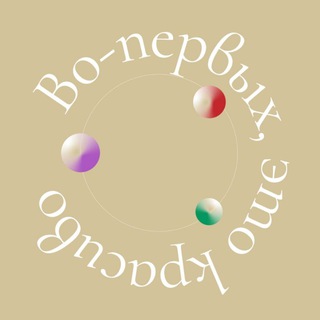 Логотип @etokrasivo - Во-первых, это красиво | жизнь бьюти-энтузиаста в Москве