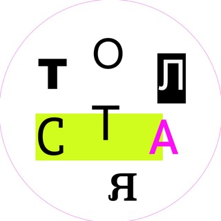 Логотип @etolstaya - Ударение на А