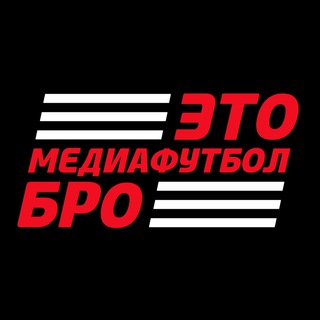 Логотип @etomediafootballbro - Это медиафутбол, бро!