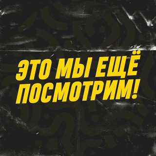 Логотип @etomiposmotr - Это мы еще посмотрим!