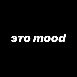 Логотип @etomood - это mood