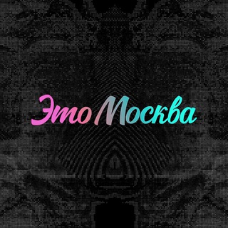 Логотип @etomsk_channel - Это Москва