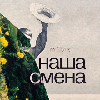 Логотип @etonashasmena - наша смена | подкаст о родительстве