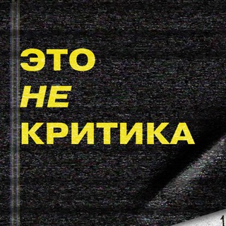 Логотип @etonekritika - это не критика