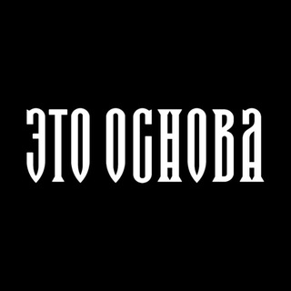 Логотип @etoosnovarus - Это Основа