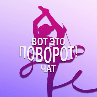 Логотип @etopovorotchat - Самый приятный чат | Вот это поворот!