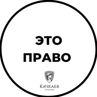 Логотип @etopravo - Это право | юридическая команда