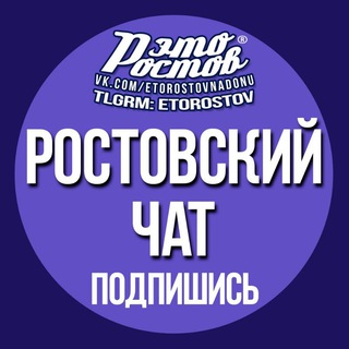 Логотип @etorostov_chat - ЧАТ «Это Ростов»