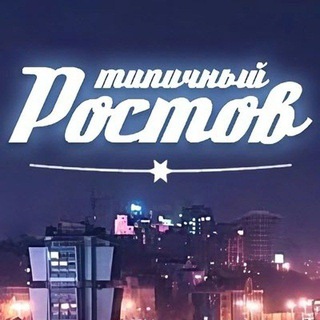 Логотип @etorostov_tg - ЭТО РОСТОВ, ДЕТКА! 💎