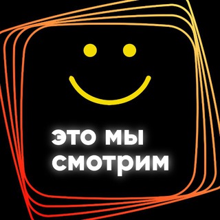 Логотип @etosmotrim - Это мы смотрим