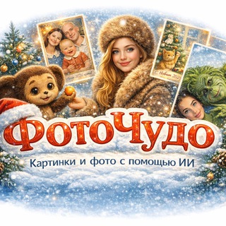Логотип @etotochnosmex - ФотоЧудо | Картинки и фото с помощью ИИ
