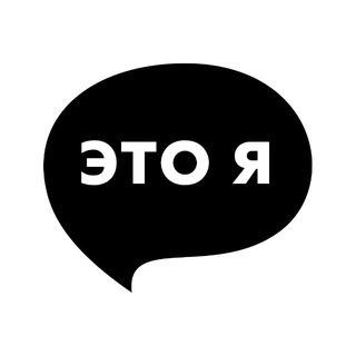 Логотип @etoya_itsme - Это я