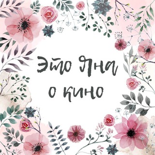 Логотип @etoyanaokino - Это Яна и кино