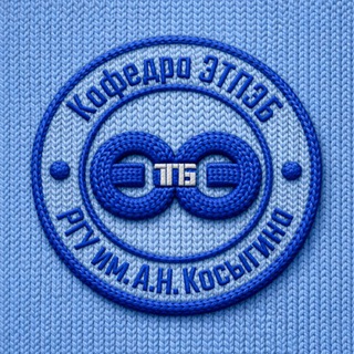 Логотип @etpeb - Кафедра «Энергоресурсоэффективных технологий, промышленной экологии и безопасности» | РГУ им. А.Н. Косыгина