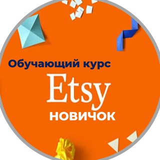 Логотип @etsy_novichok - Etsy новичок от luzani