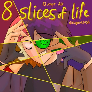 Логотип @eugenesash - [ЗАМОРОЖЕНО] 8 slices of life | 18+