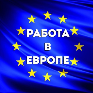 Логотип @eujobs_ru - Работа в Европе🇪🇺