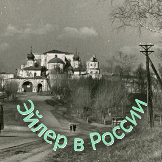 Логотип @eulerrussia - Эйлер в России / Euler in Russia
