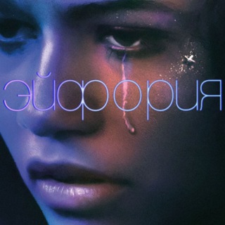 Логотип @euphoria_top4ik - Эйфория 🤤🤤🤤