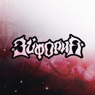 Логотип @euphoriatomsk - ЭЙФОРИЯ!