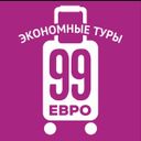 99 евро экономные туры