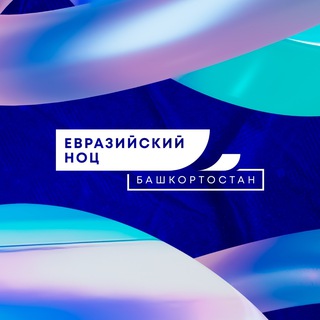Логотип @eurasian_noc - Евразийский НОЦ мирового уровня