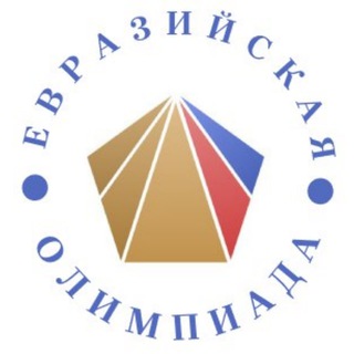 Логотип @eurasian_olympiad - Евразийская олимпиада ЕСУ