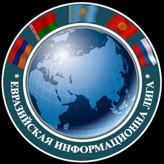Логотип @eurasianinfoleague - Евразийская информационная лига