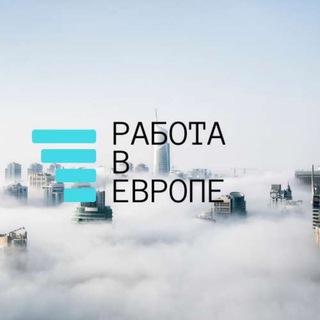 Логотип @euro_jobs7 - Работа в Европе🇪🇺