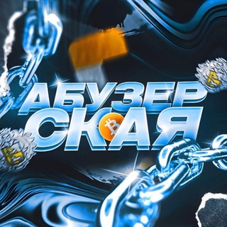 Логотип @euroabuz - АБУЗЕРСКАЯ