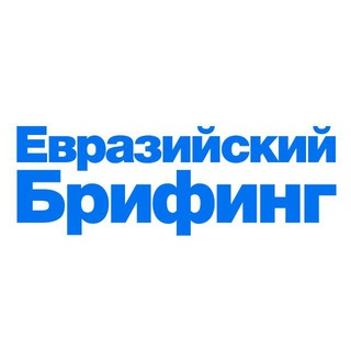 Логотип @eurobri - Евразийский брифинг