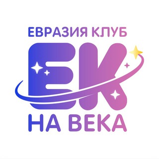 Логотип @euroclubs - ЕВРАЗИЯ КЛУБ 🌳 #ЕКнаВека