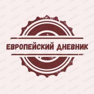 Логотип @eurodnevnik - Европейский дневник