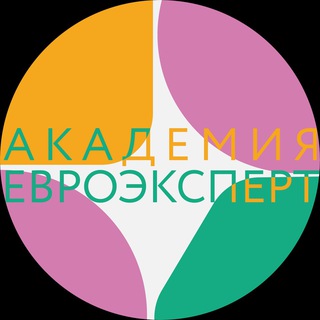 Логотип @euroexpertacademy - Академия Евроэксперт