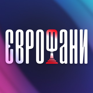 Логотип @eurofansua - ЄВРОФАНИ 🇺🇦 НОВИНИ ЄВРОБАЧЕННЯ⁣