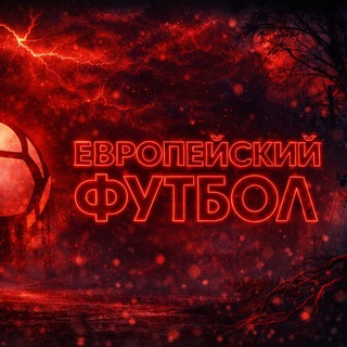 Логотип @eurofoot_chat - ЕФ Чат