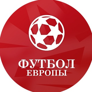Логотип @eurofootnovosti - Футбол Европы