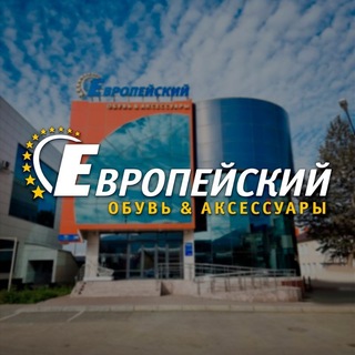 Логотип @europa65 - ТК «Европейский»