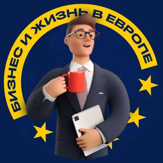 Логотип @europe_to_live - Бизнес и жизнь в Европе 🇪🇺