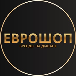 Логотип @euroshop_store - Одежда и обувь из Европы