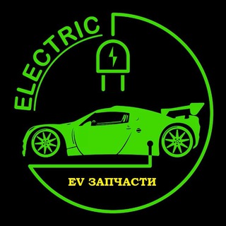 Логотип @ev_zapchasti_belarus - EV Запчасти ⚡️ Для электромобилей | Русификация, чат: BYD, Zeekr, Geely, Dongfeng, Deepal, Changan, Lixiang