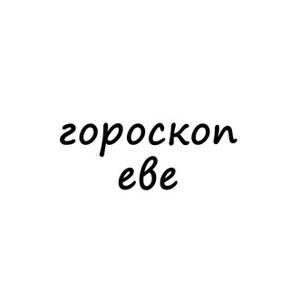 Логотип @eva_goroskop - ева, тебе гороскоп