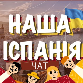 Логотип @evacuacionespanachat - НАША ІСПАНІЯ Робота/Житло/Інформація
