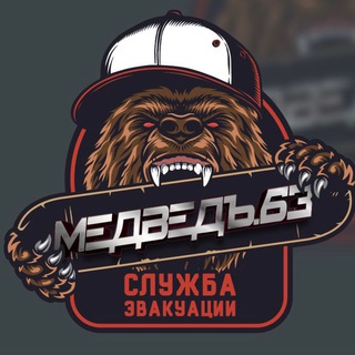 Логотип @evacuatorn1 - ЭВАКУАТОР в Самаре N1 " МедведЪ.63"