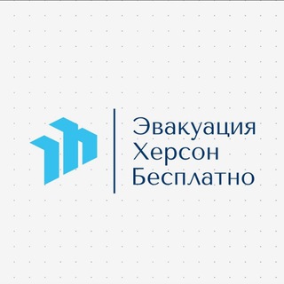 Логотип @evakuaziiabezplatno - Херсон эвакуация |Бесплатно|