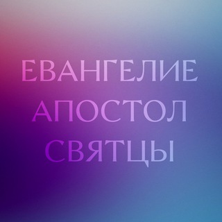 Логотип @evangelie_apostol - Евангелие | Апостол | Святцы