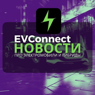 Логотип @evconnect_novosti - НОВОСТИ про электромобили и гибриды.